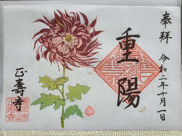 正壽寺の御朱印10