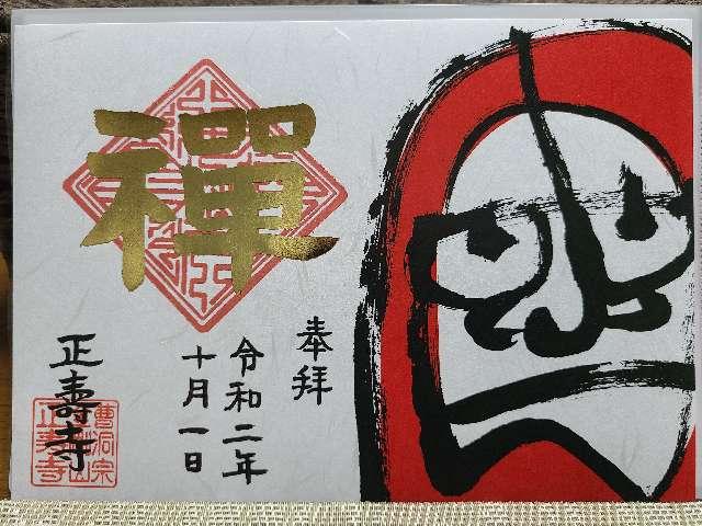 正壽寺の御朱印9