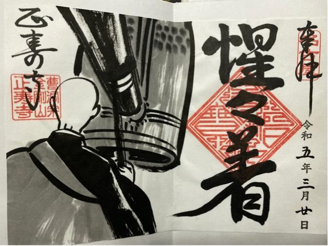 正壽寺の御朱印4