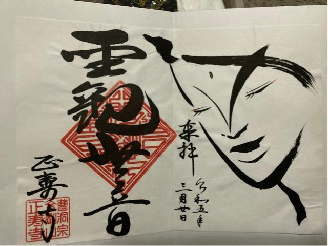 正壽寺の御朱印3