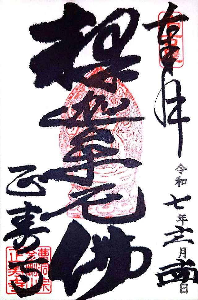 正壽寺の御朱印1