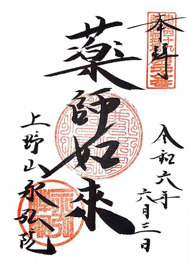 永弘院の御朱印2