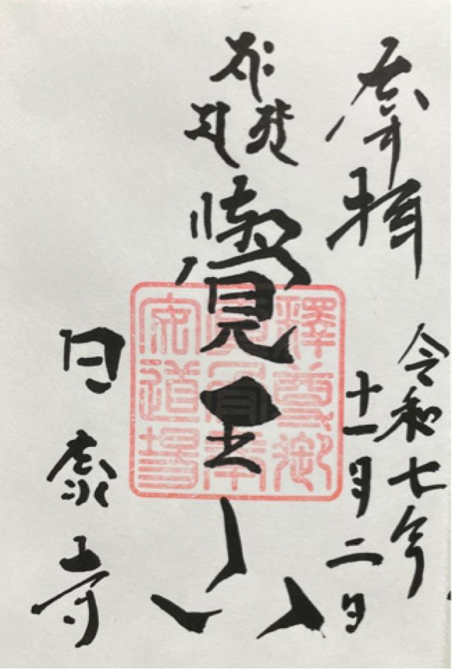 覚王山 日泰寺 の御朱印6
