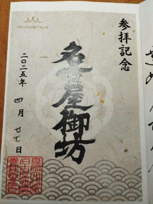 真宗大谷派名古屋別院(東別院)の御朱印1