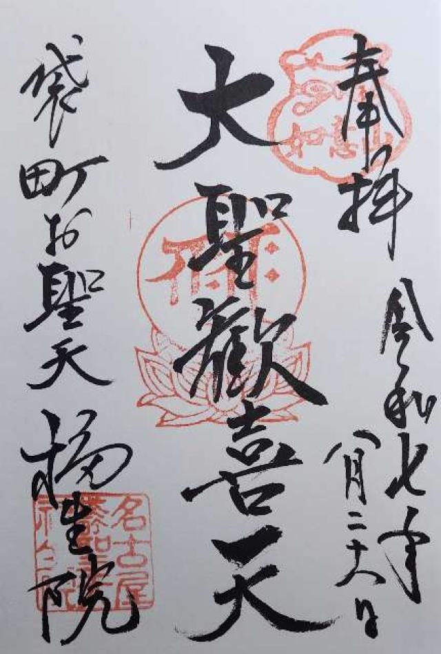 如意山 福生院の御朱印3