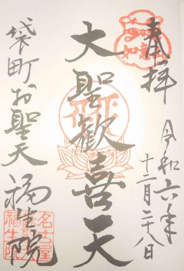 如意山 福生院の御朱印3