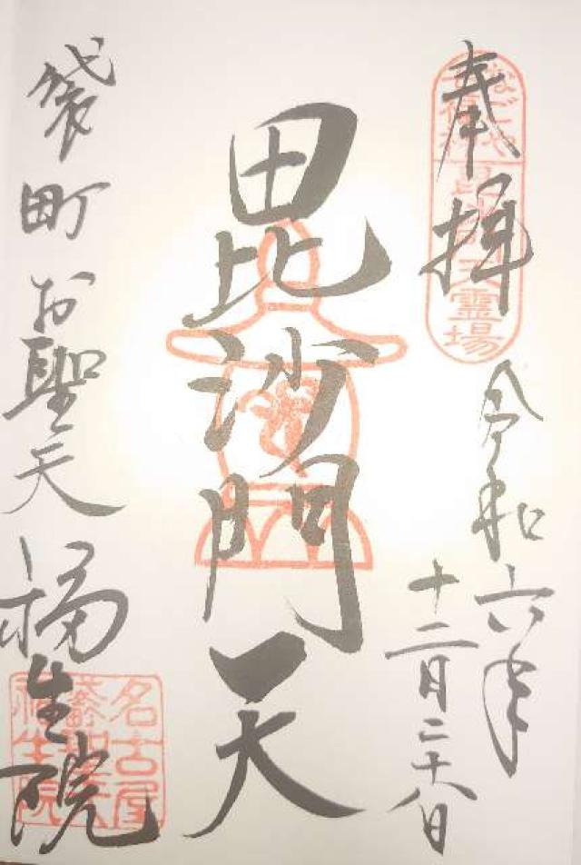 如意山 福生院の御朱印2