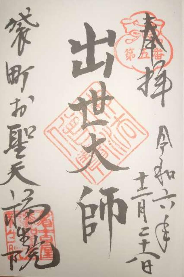 如意山 福生院の御朱印1