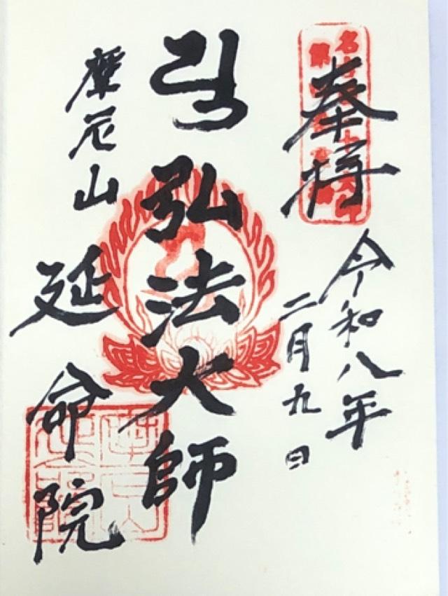 延命院の御朱印4