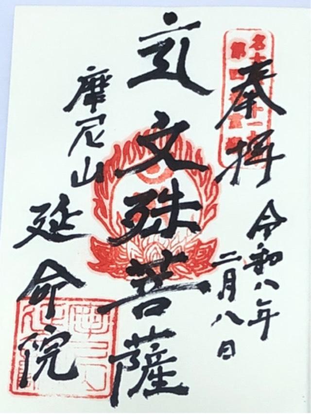 延命院の御朱印3