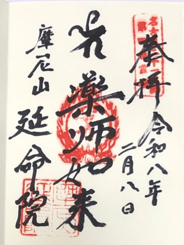 延命院の御朱印2