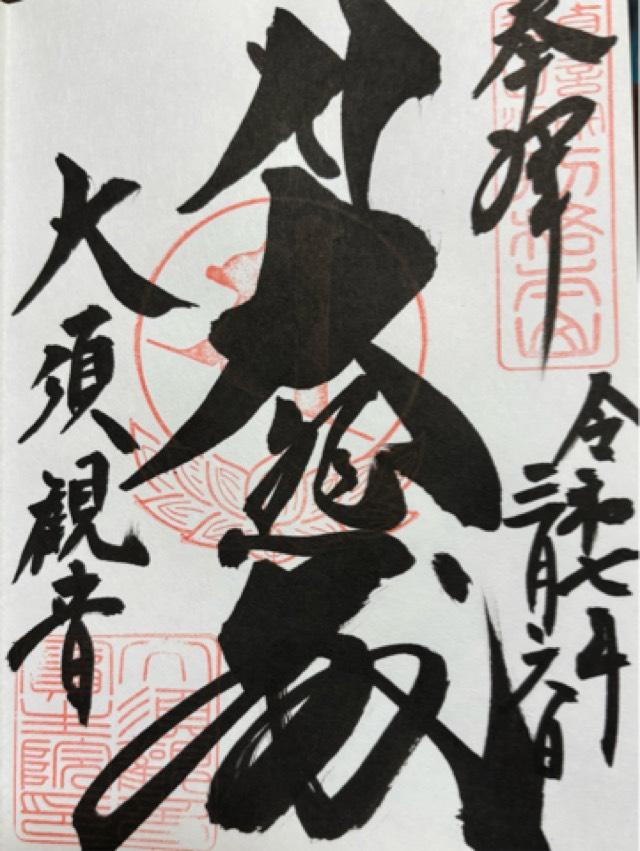 北野山 真福寺 寳生院（大須観音）の御朱印3