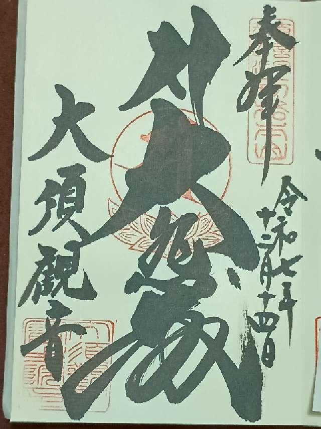 北野山 真福寺 寳生院（大須観音）の御朱印2