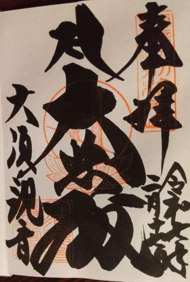 北野山 真福寺 寳生院（大須観音）の御朱印6