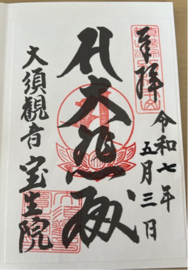 北野山 真福寺 寳生院（大須観音）の御朱印1