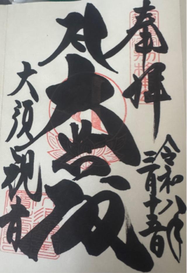 北野山 真福寺 寳生院（大須観音）の御朱印3