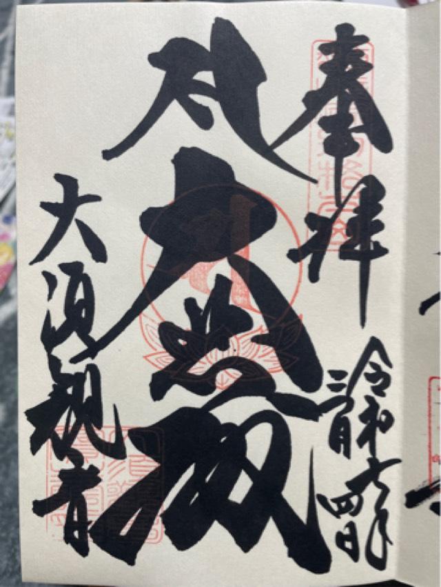 北野山 真福寺 寳生院（大須観音）の御朱印4