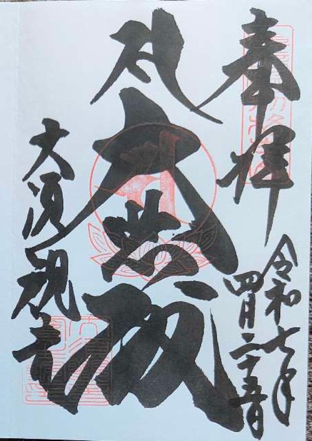 北野山 真福寺 寳生院（大須観音）の御朱印1