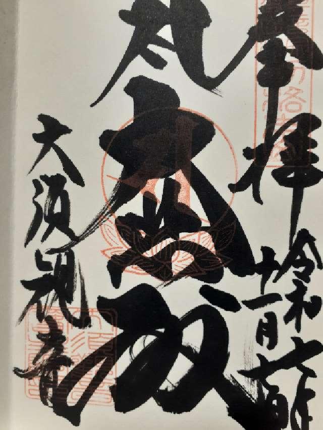 北野山 真福寺 寳生院(大須観音)の御朱印1