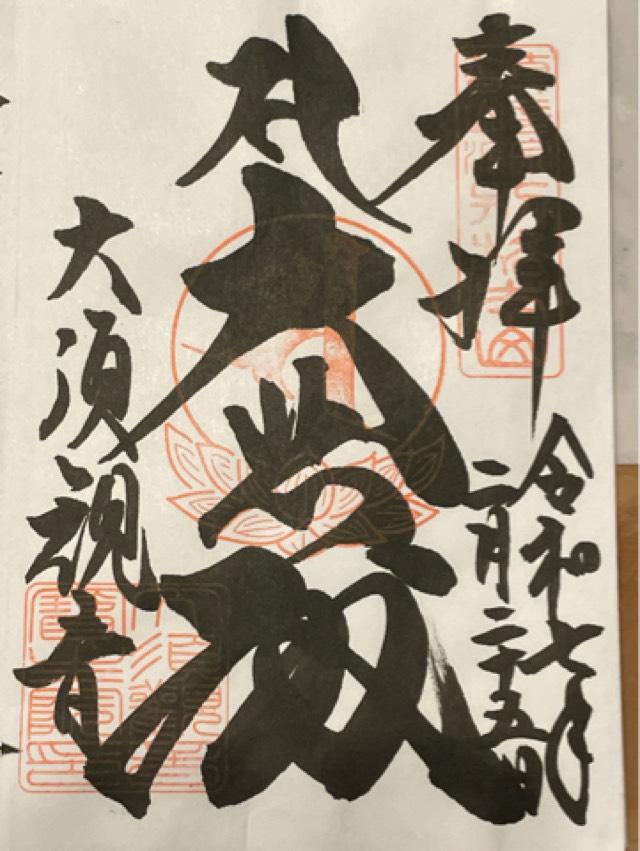 北野山 真福寺 寳生院（大須観音）の御朱印5
