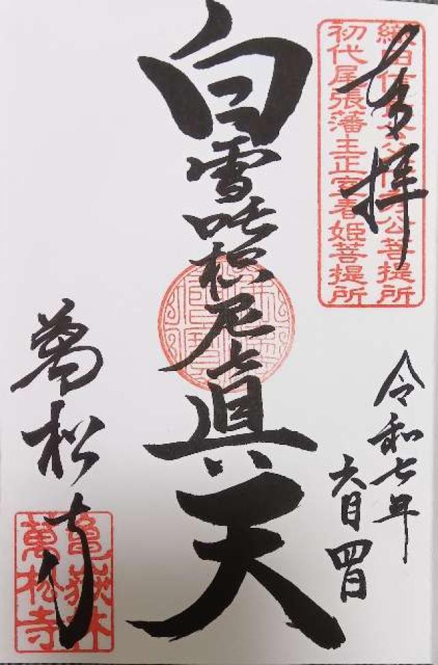 亀嶽林 萬松寺の御朱印6
