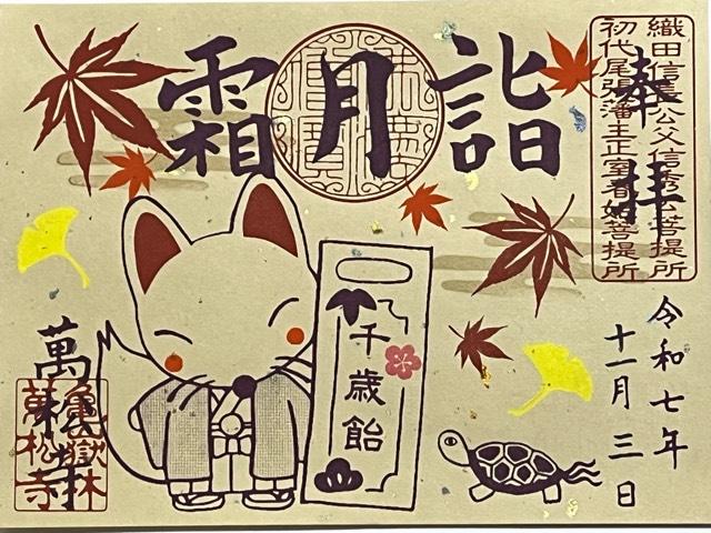 亀嶽林 萬松寺の御朱印2