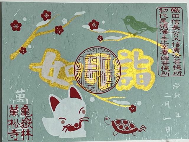 亀嶽林 萬松寺の御朱印2