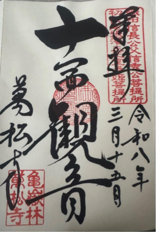 亀嶽林 萬松寺の御朱印3