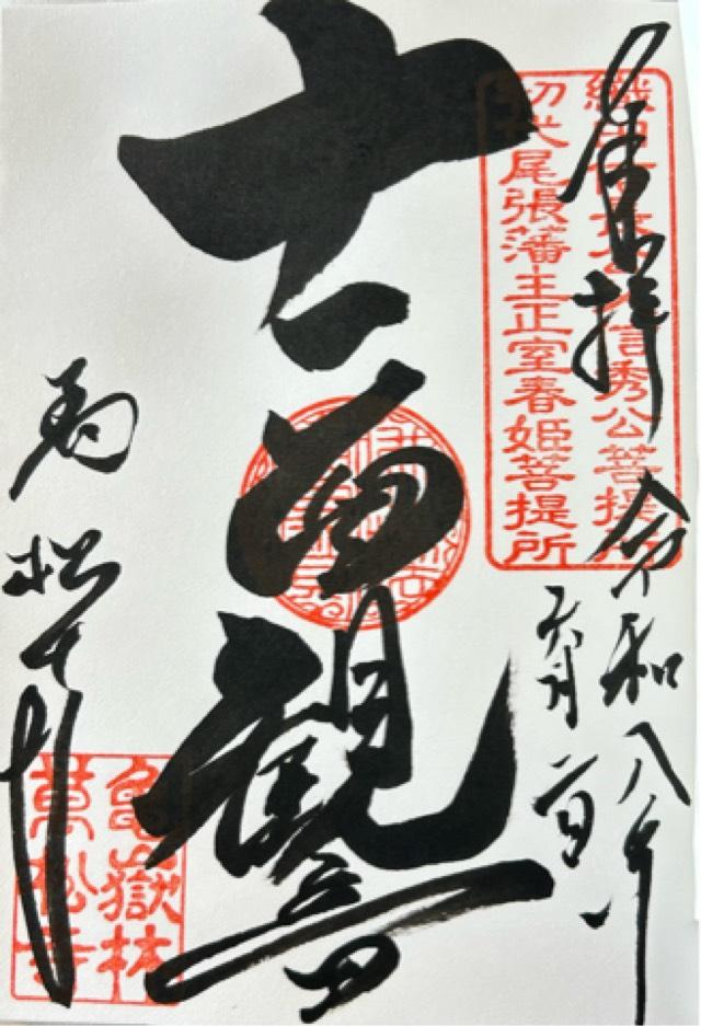 亀嶽林 萬松寺の御朱印1