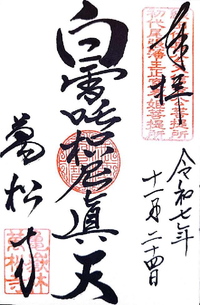 亀嶽林 萬松寺の御朱印6