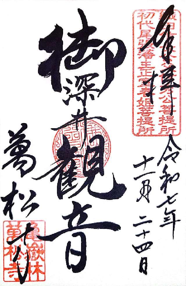 亀嶽林 萬松寺の御朱印5