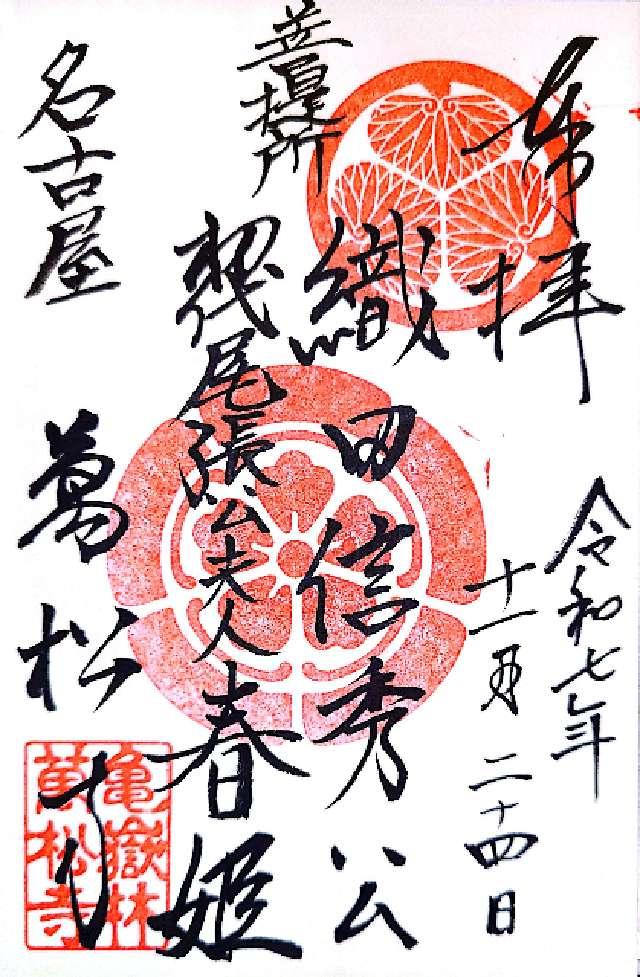 亀嶽林 萬松寺の御朱印4