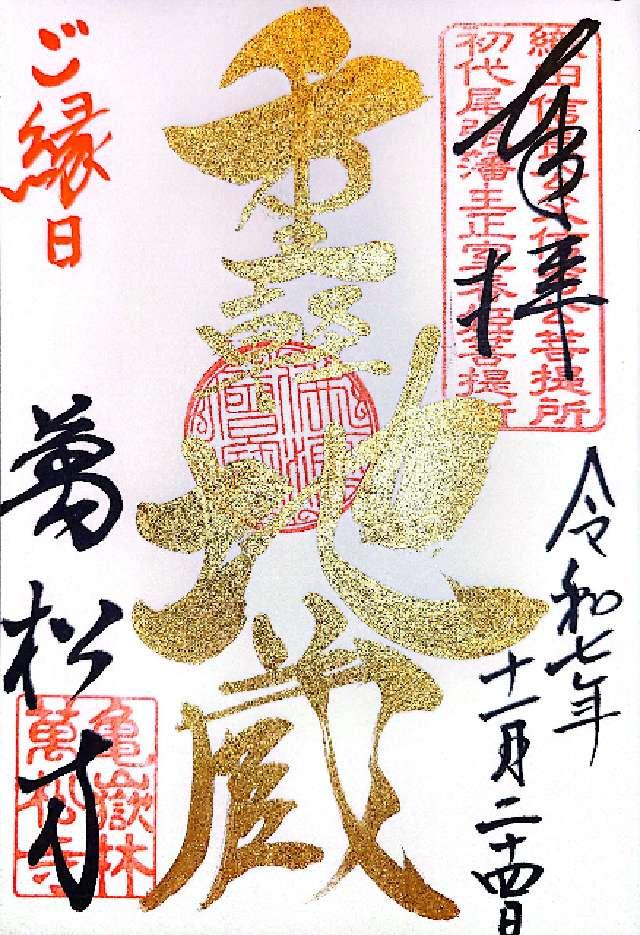 亀嶽林 萬松寺の御朱印3