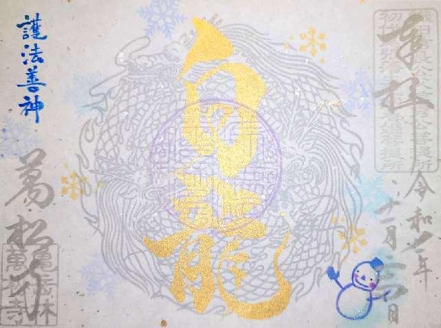 亀嶽林 萬松寺の御朱印2
