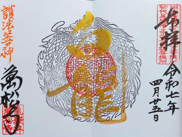 亀嶽林 萬松寺の御朱印3