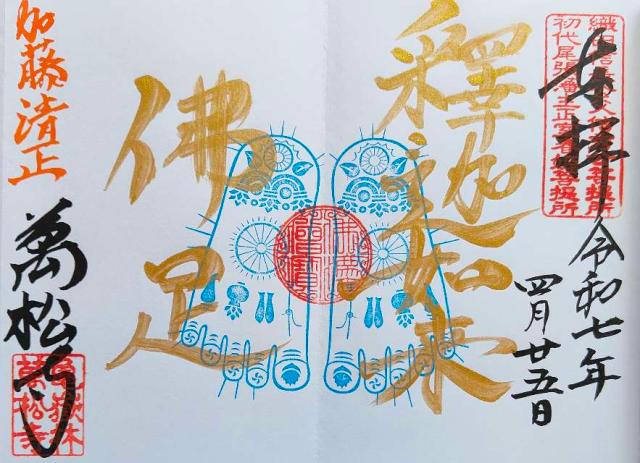 亀嶽林 萬松寺の御朱印2