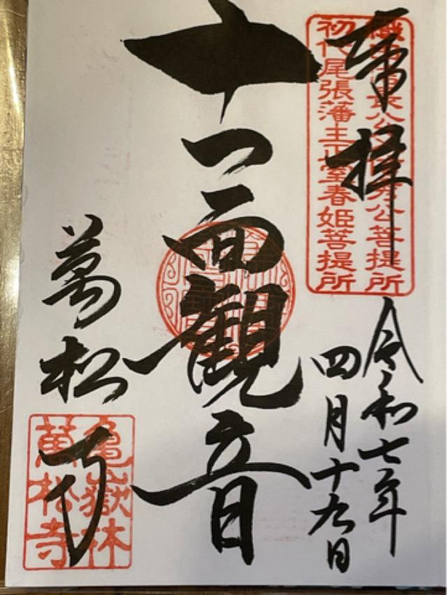亀嶽林 萬松寺の御朱印4