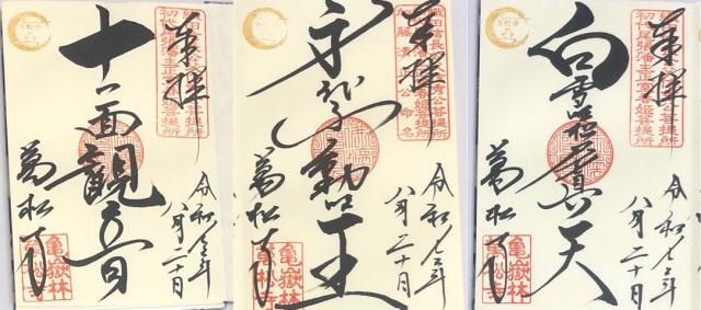 亀嶽林 萬松寺の御朱印10