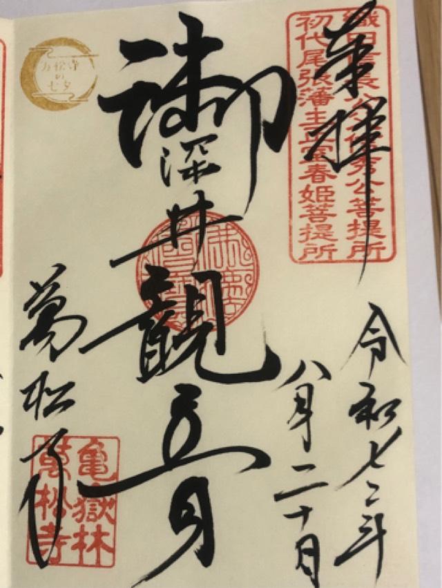 亀嶽林 萬松寺の御朱印9