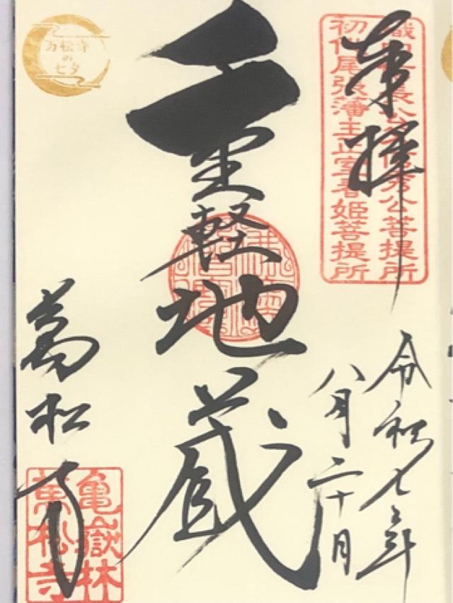 亀嶽林 萬松寺の御朱印8
