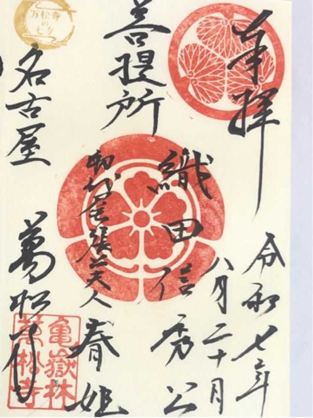 亀嶽林 萬松寺の御朱印7