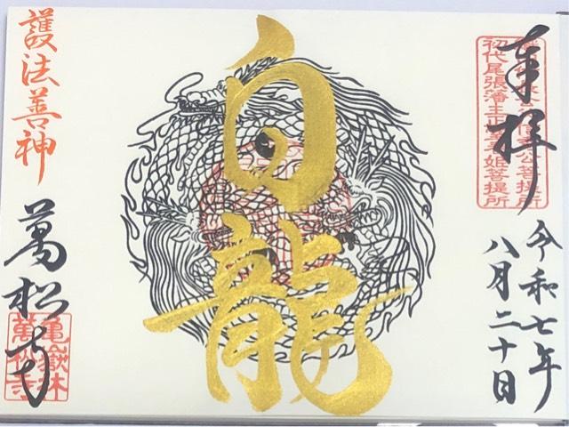 亀嶽林 萬松寺の御朱印6