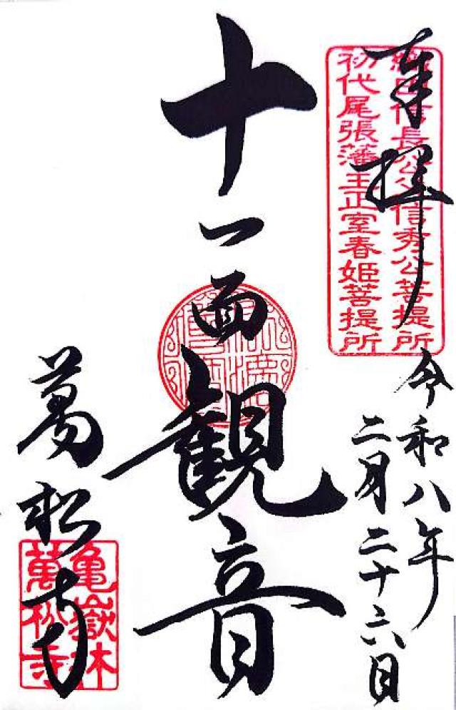 亀嶽林 萬松寺の御朱印5