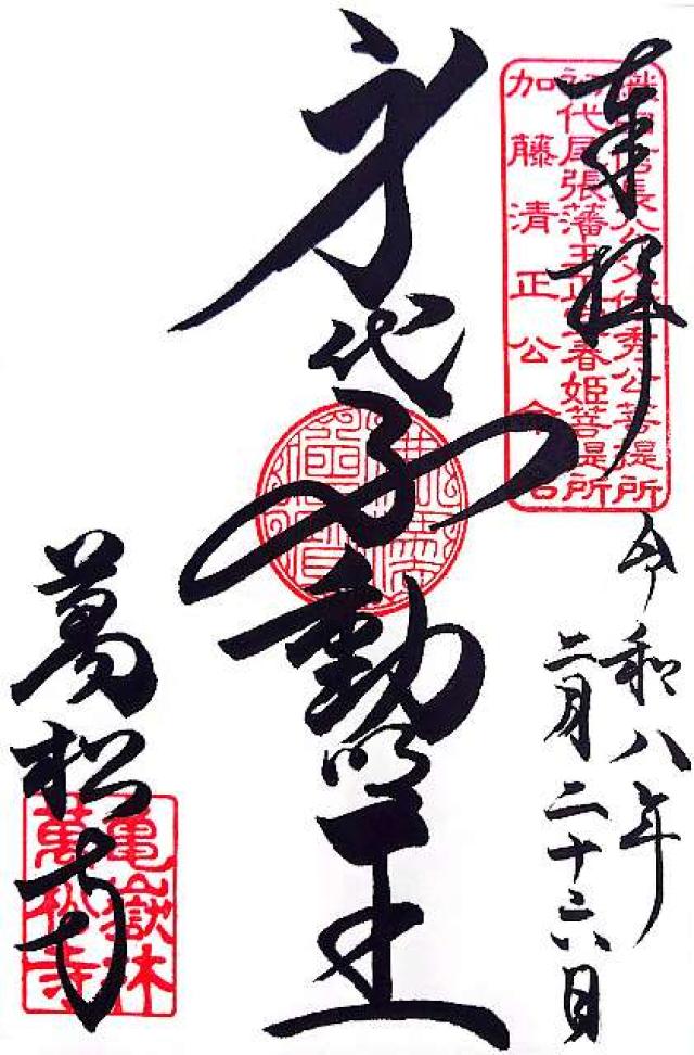 亀嶽林 萬松寺の御朱印4