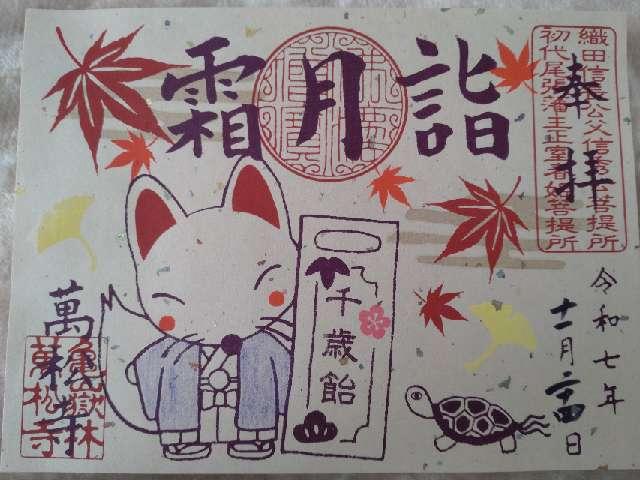 亀嶽林 萬松寺の御朱印1