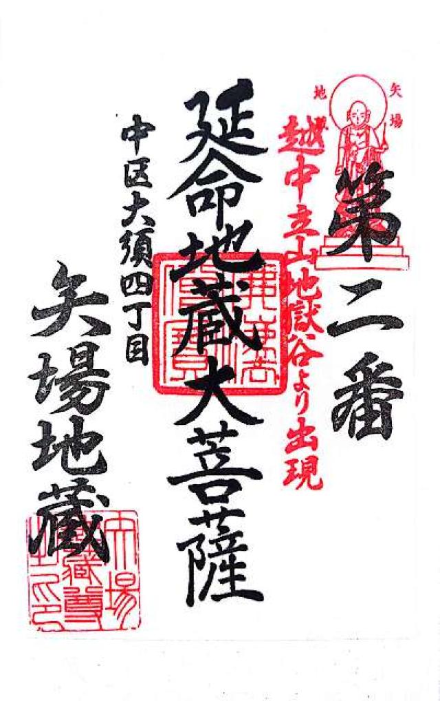 清浄寺（矢場地蔵）の御朱印5