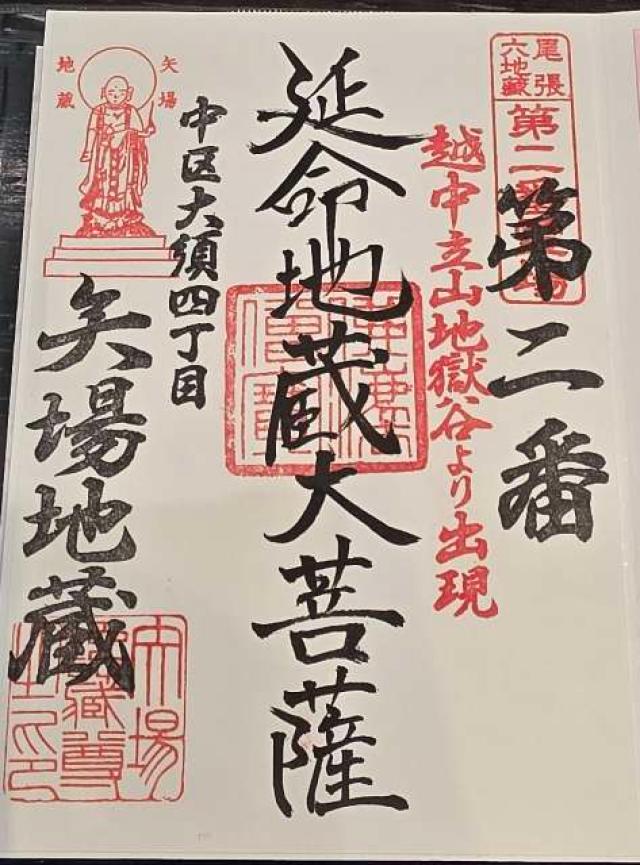 清浄寺（矢場地蔵）の御朱印2