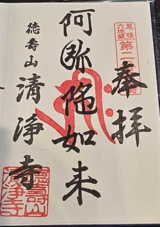 清浄寺（矢場地蔵）の御朱印1