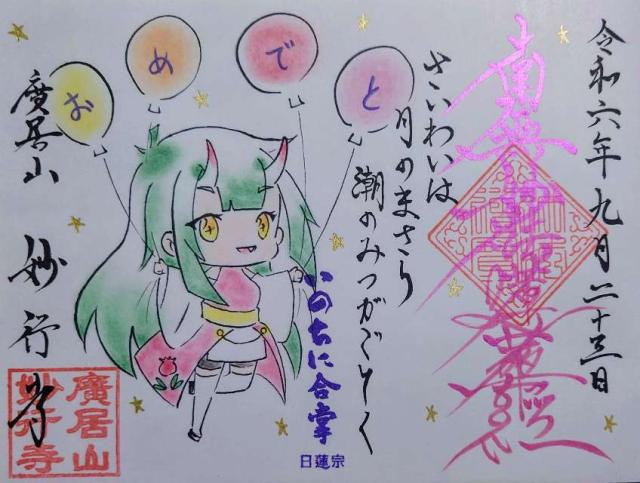 妙行寺の御朱印5