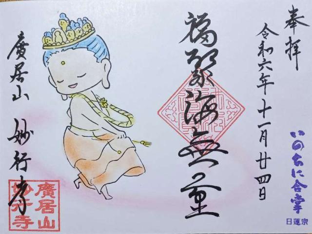 妙行寺の御朱印3